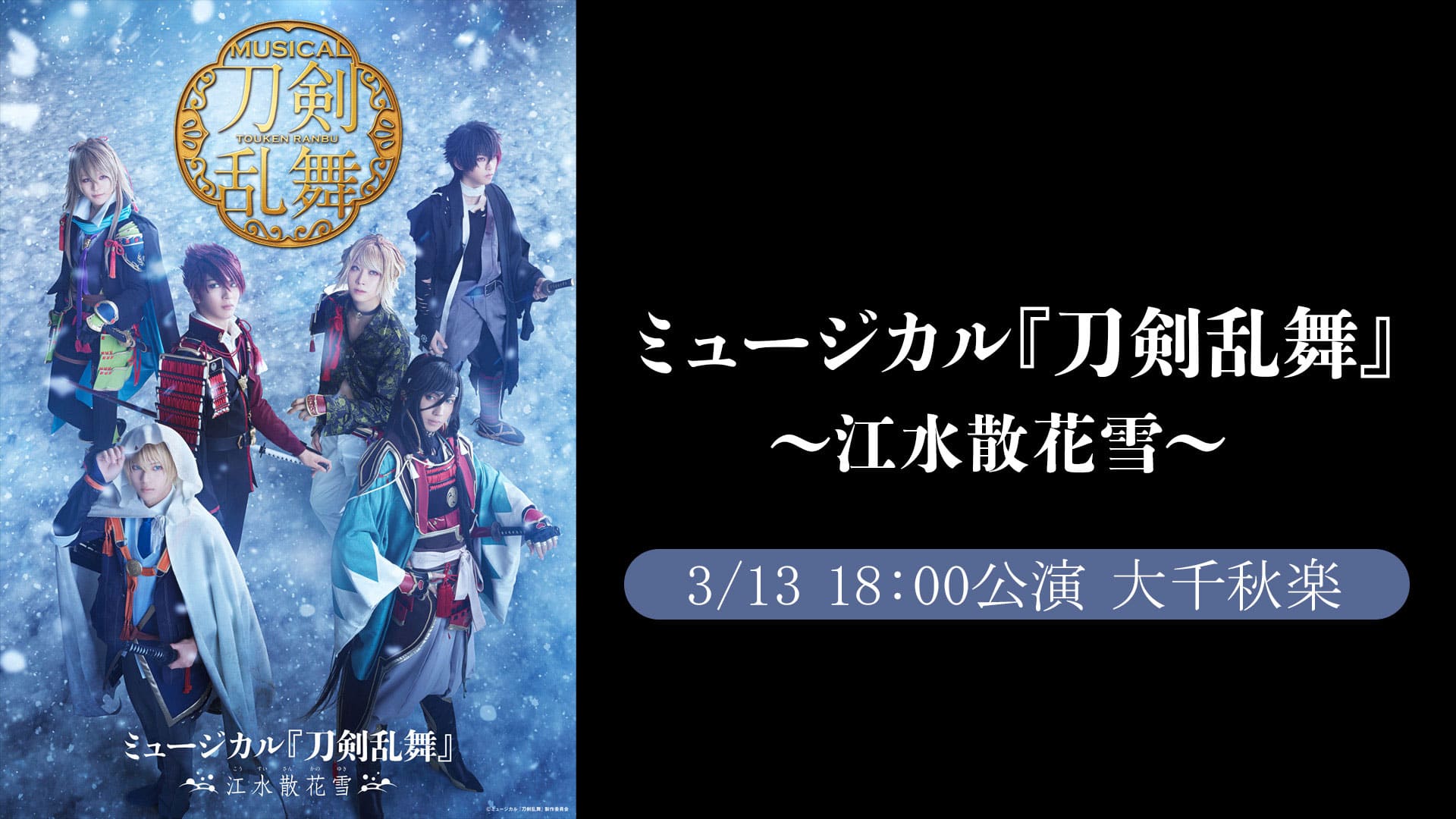 ミュージカル『刀剣乱舞』 ～江水散花雪～' Streaming Info【Rakuten