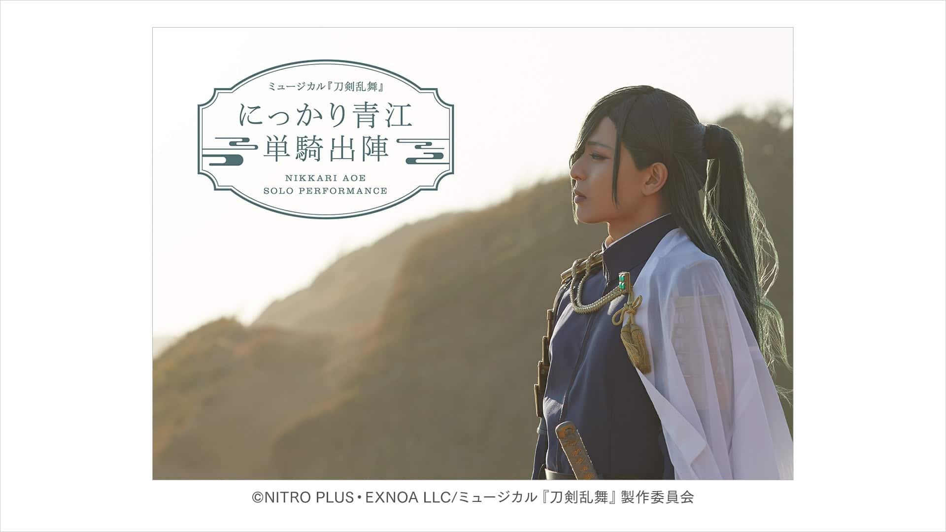 ミュージカル 刀剣乱舞 にっかり青江 単騎出陣　Blu-ray ヨドバシ.com - ミュージカル『刀剣乱舞』 にっかり青江 単騎出陣 [Blu