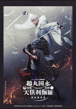ミュージカル『刀剣乱舞』 鶴丸国永 大倶利伽羅 双騎出陣 ~春風桃李巵~