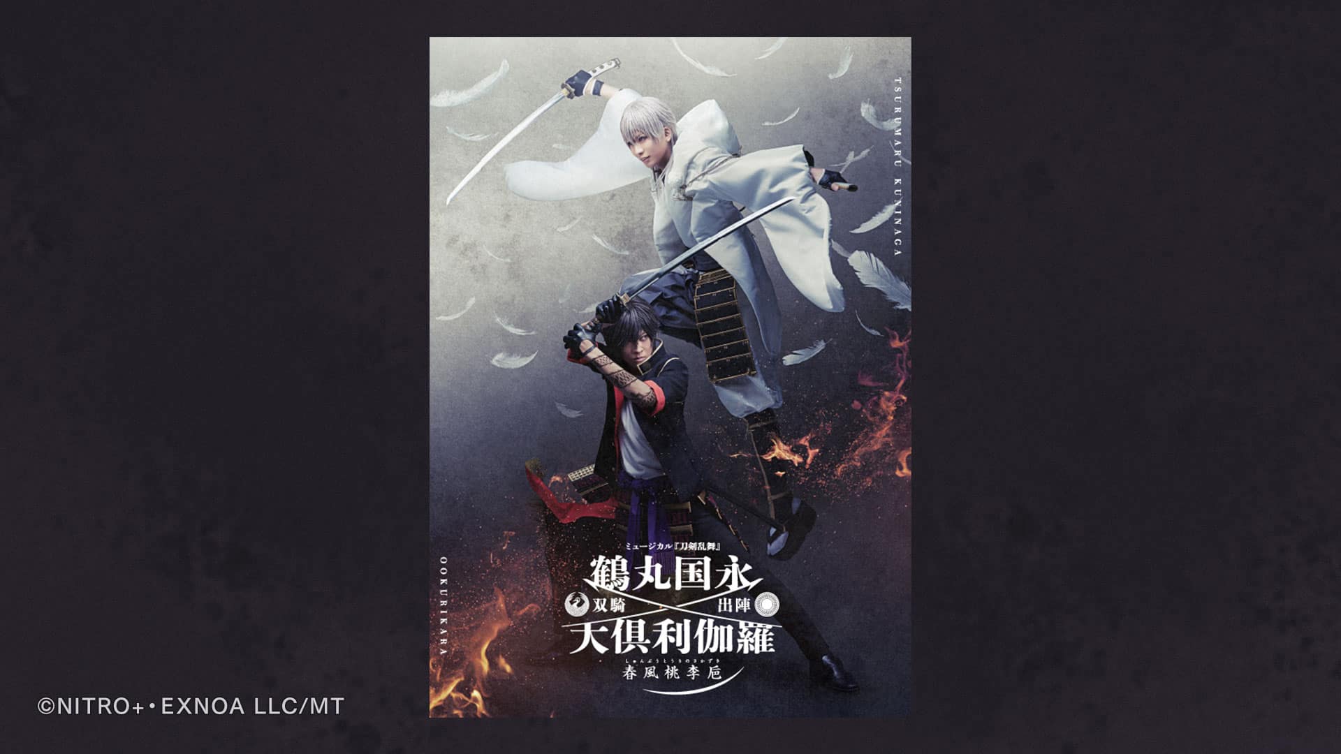 ミュージカル『刀剣乱舞』 鶴丸国永 大倶利伽羅 双騎出陣 ～春風桃李巵