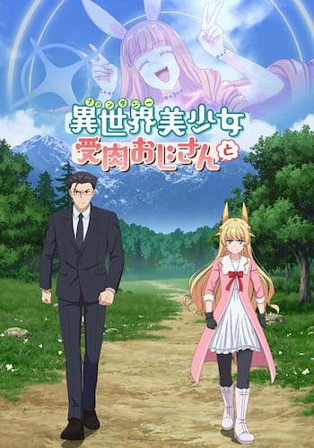 異世界美少女受肉おじさんと