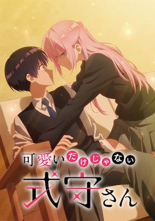 可愛いだけじゃない式守さん