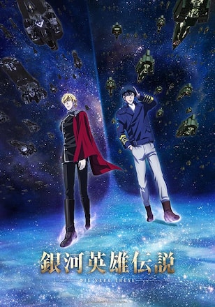 銀河英雄伝説 Die Neue These 激突