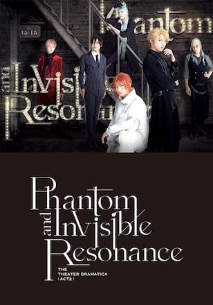 劇団『ドラマティカ』ACT2／Phantom and Invisible Resonance