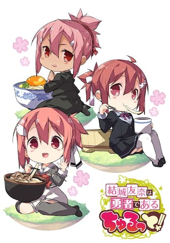 結城友奈は勇者である　ちゅるっと！