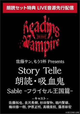 佐藤サン、もう1杯 Presents『Story Teller 朗読・吸血鬼 Sable －フライセル王国篇－』朗読セット特典 LIVE音源先行配信
