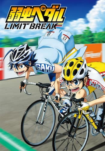 弱虫ペダル LIMIT BREAK