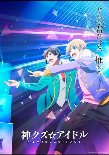 神クズ☆アイドル