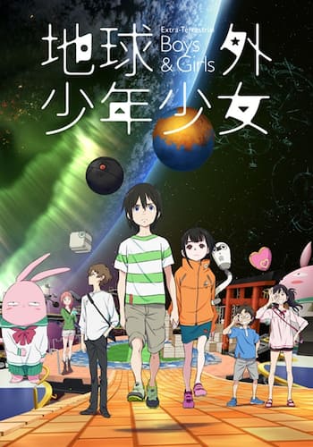 地球外少年少女
