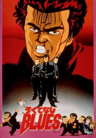 ろくでなしＢＬＵＥＳ