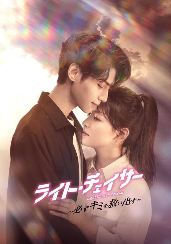 ライト・チェイサー 必ずキミを救い出す DVD 全巻セット 全20巻 中国ドラマ ライト・チェイサー 必ずキミを救い出す DVD 全巻セット 全20巻 中国ドラマ