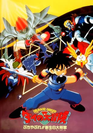 ドラゴンクエスト　ダイの大冒険　ぶちやぶれ！！新生６大将軍