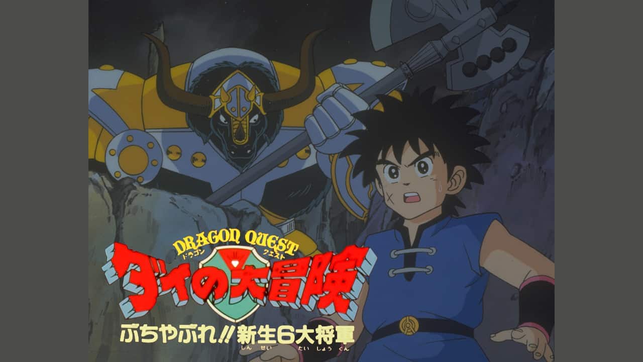 ドラゴンクエスト ダイの大冒険 ぶちやぶれ！！新生6大将軍』配信情報 