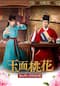 玉面桃花～福を呼ぶ契約結婚～