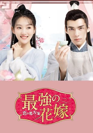 最強の花嫁~恋の処方箋~