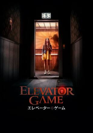 エレベーター・ゲーム
