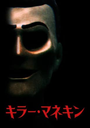 キラー・マネキン