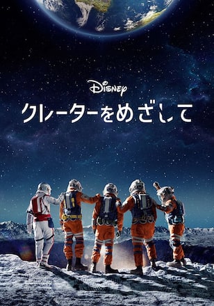 クレーターをめざして