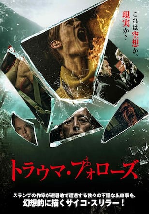 トラウマ・フォローズ