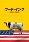 フード・インク ポスト・コロナ