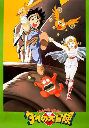 ドラゴンクエスト　ダイの大冒険