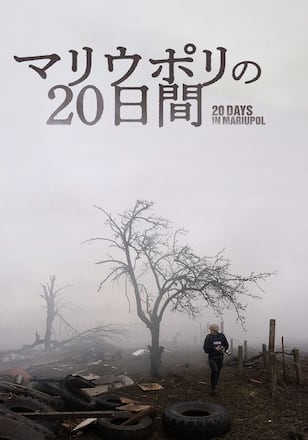 マリウポリの20日間