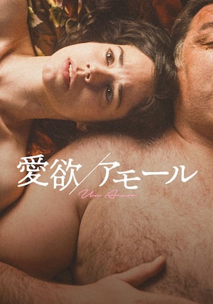 愛欲／アモール