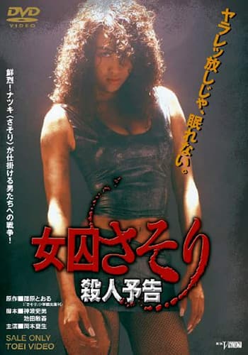 女囚さそり 殺人予告