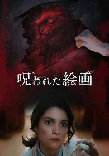 呪われた絵画