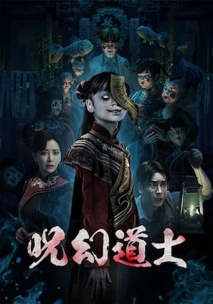 呪幻道士