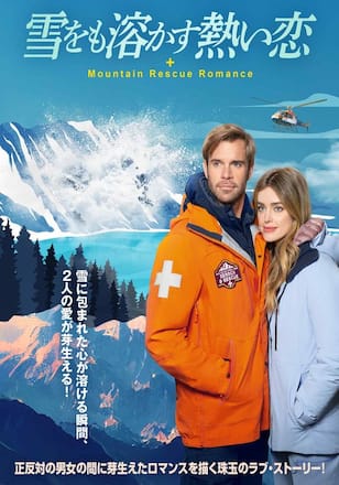 雪をも溶かす熱い恋