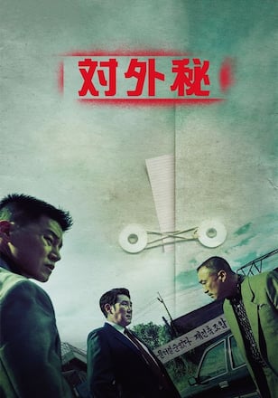 対外秘