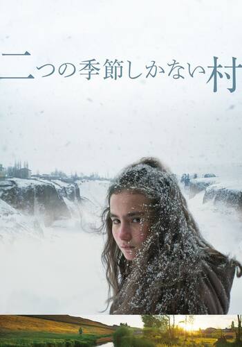 二つの季節しかない村