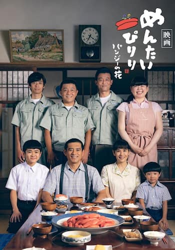 『映画 めんたいぴりり パンジーの花』
