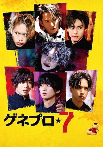 ゲネプロ★7