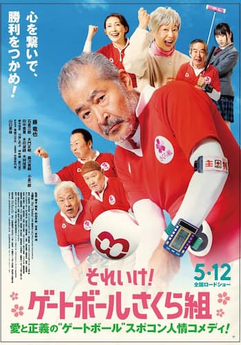 それいけ!ゲートボールさくら組