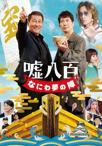 嘘八百 なにわ夢の陣