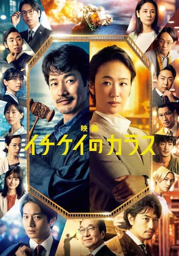 映画 イチケイのカラス