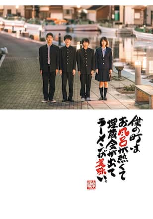 映画 僕の町はお風呂が熱くて埋蔵金が出てラーメンが美味い。