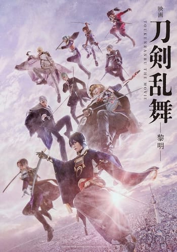 映画刀剣乱舞-黎明-