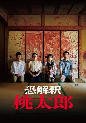 恐解釈 桃太郎