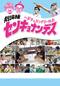 劇場版 センキョナンデス