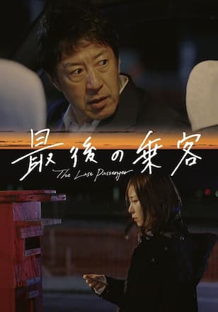 最後の乗客