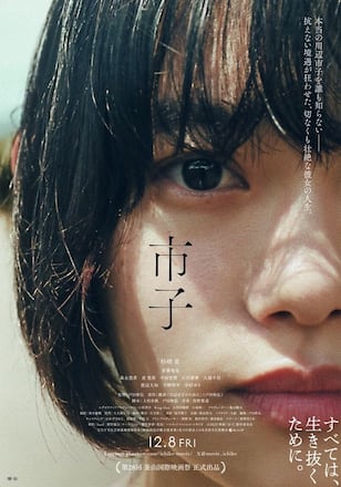 市子