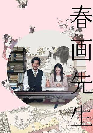 春画先生