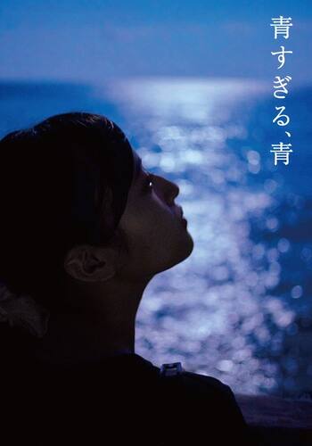 青すぎる、青