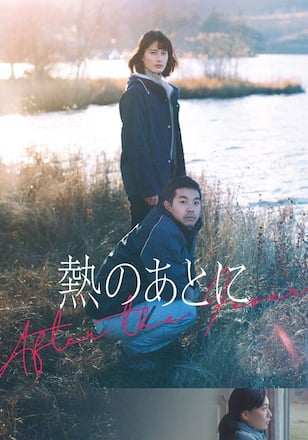 熱のあとに
