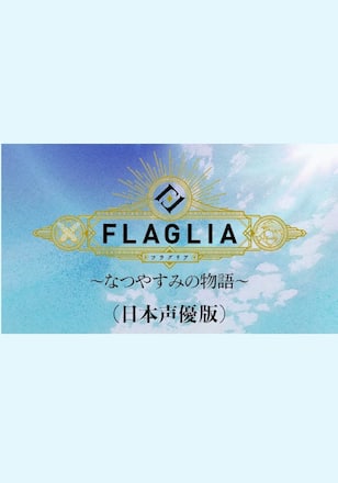 FLAGLIA～なつやすみの物語～（日本声優版）