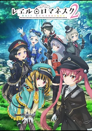 レヱル・ロマネスク2