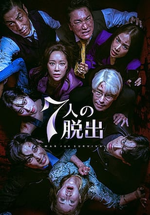 7人の脱出